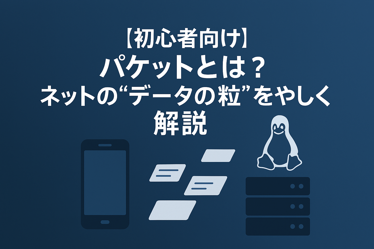 【初心者向け】パケットとは？ネットの“データの粒”をやさしく解説