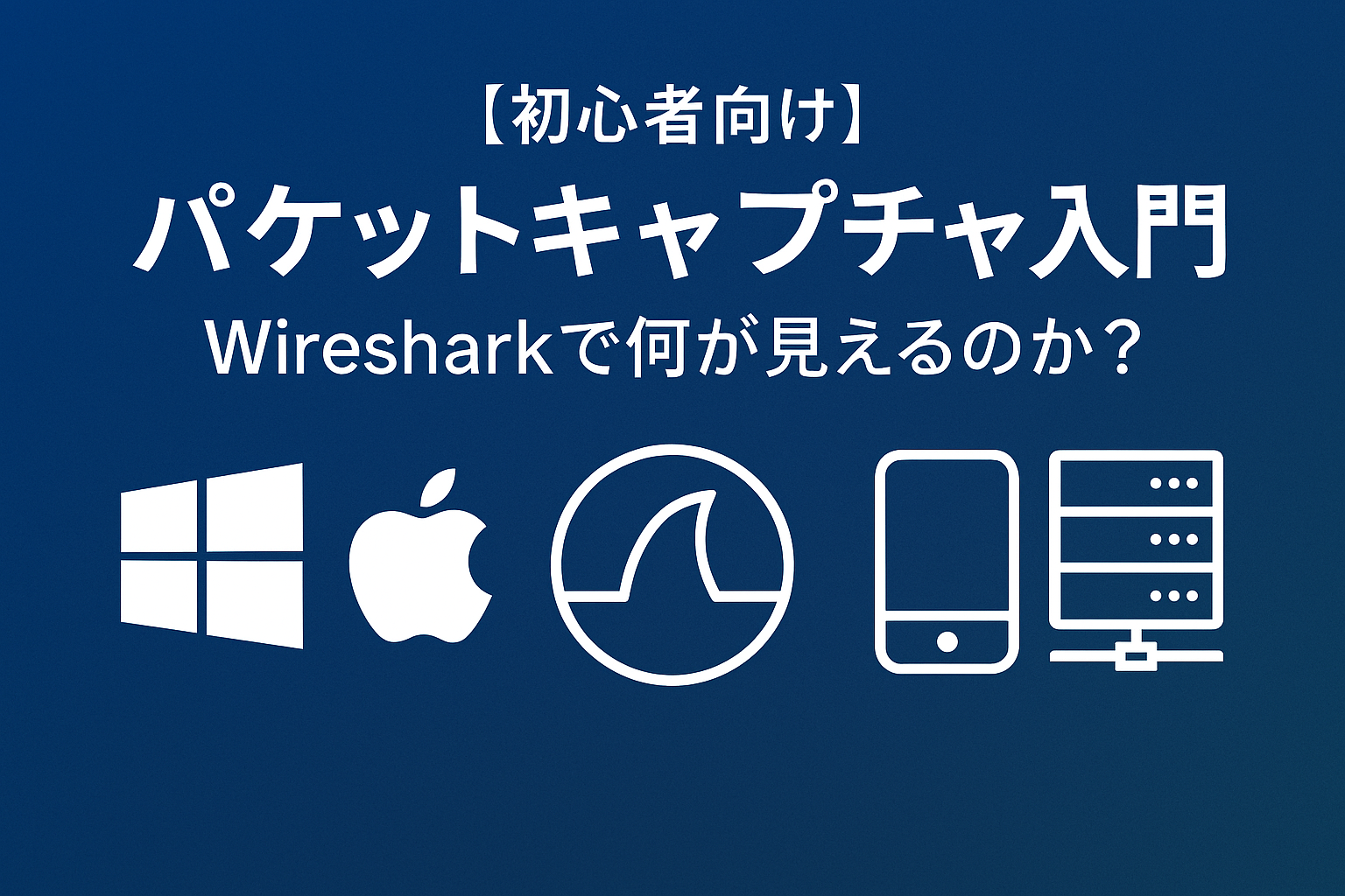 【初心者向け】パケットキャプチャ入門｜Wiresharkで何が見えるのか？