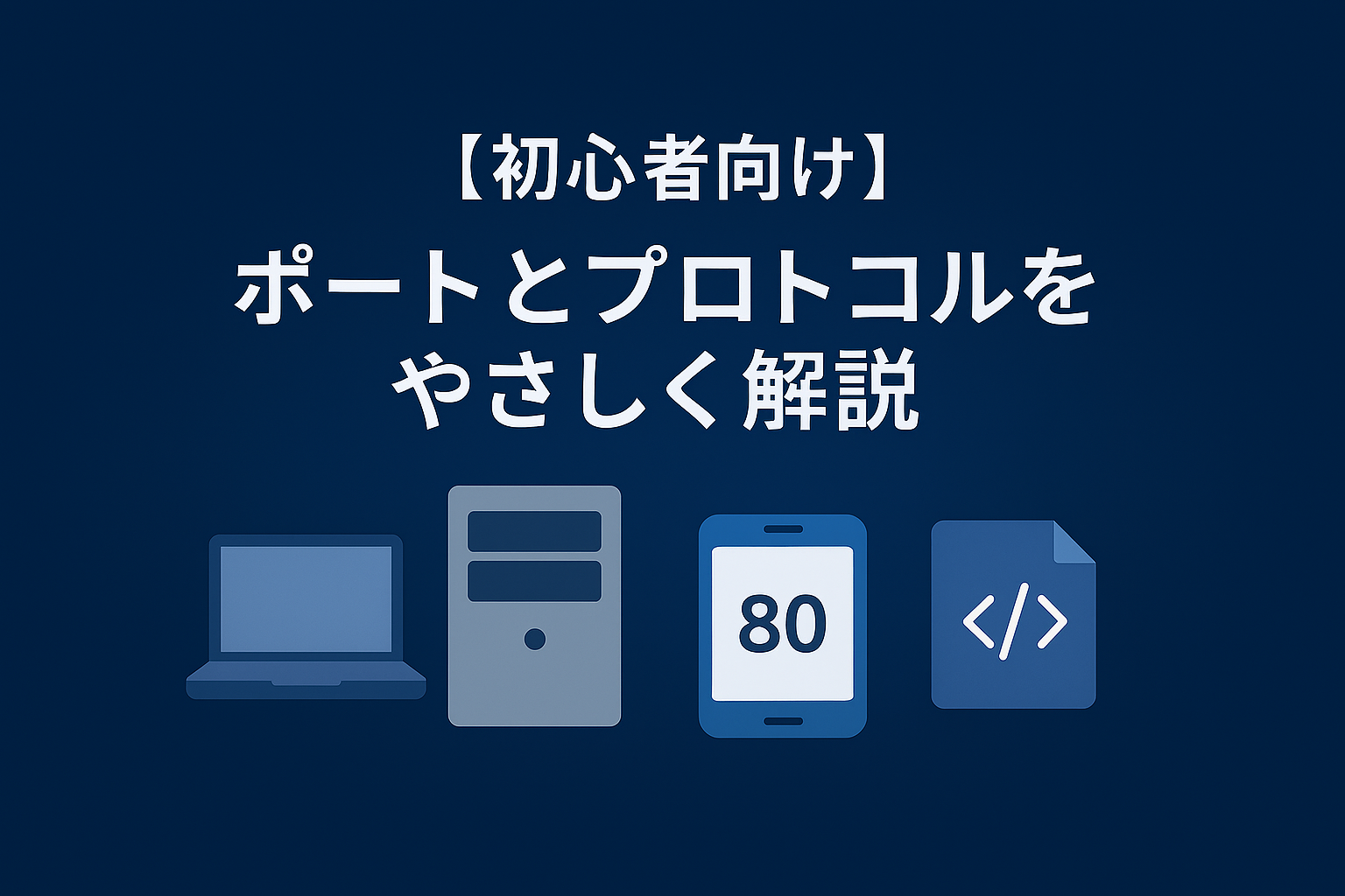 【初心者向け】ポートとプロトコル（TCP/UDP）をやさしく解説｜ネット通信の“部屋番号と会話ルール”入門