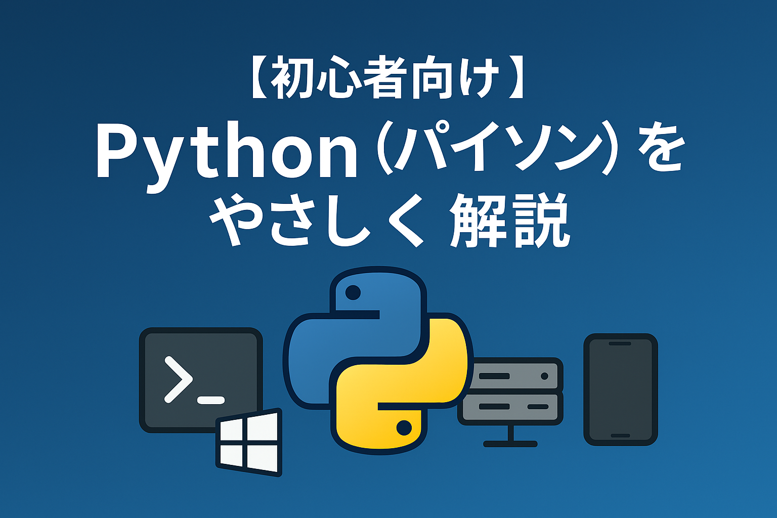 【初心者向け】Python（パイソン）をやさしく解説｜できること・使い道・始め方の全体像