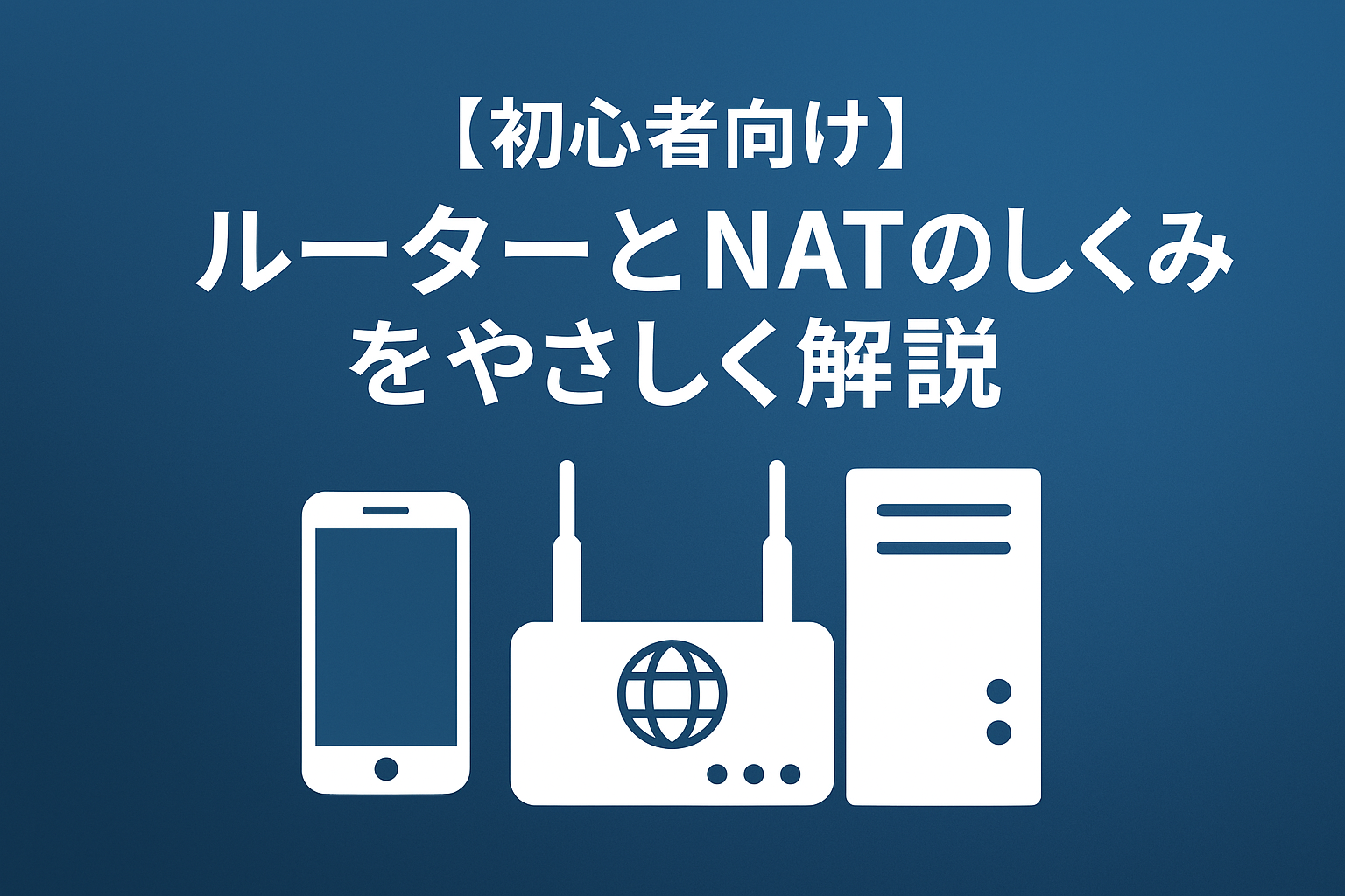 【初心者向け】ルーターとNATのしくみをやさしく解説