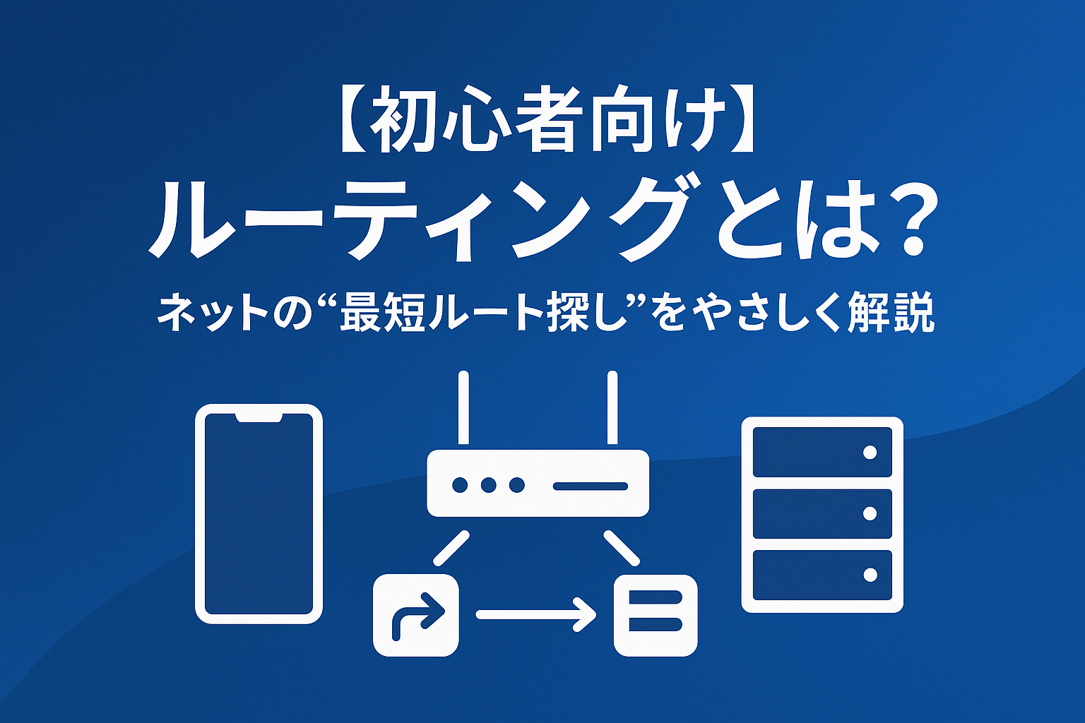 【初心者向け】ルーティングとは？ネットの“最短ルート探し”をやさしく解説