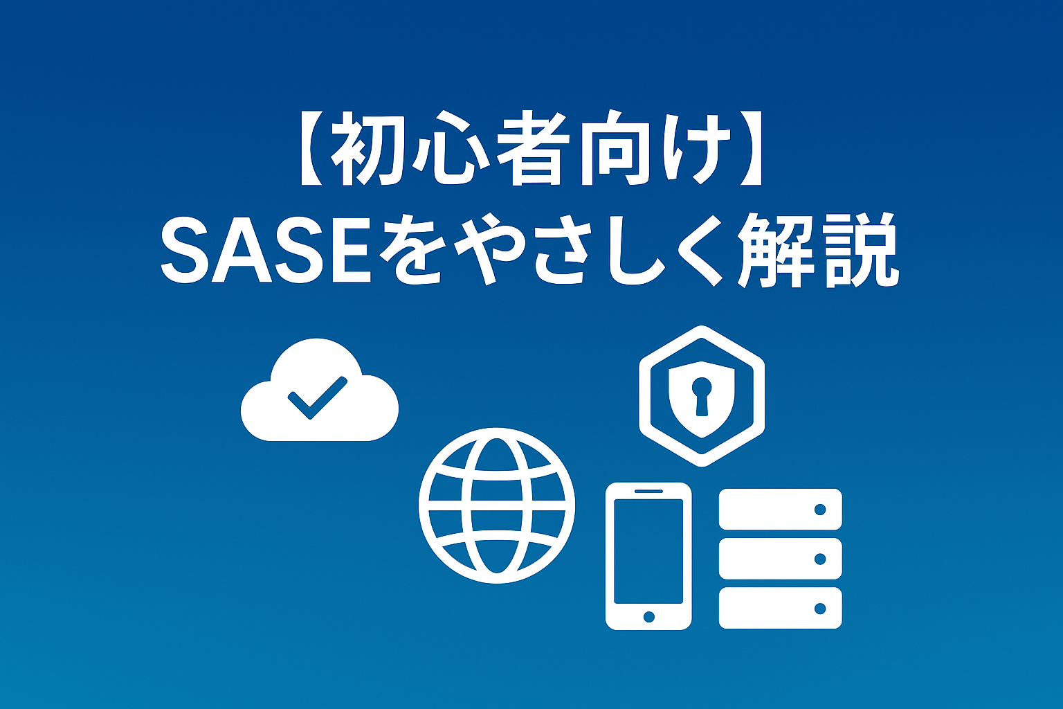 SASE（サッシー）をやさしく解説｜ネットワークとセキュリティをまとめて守る新しい考え方