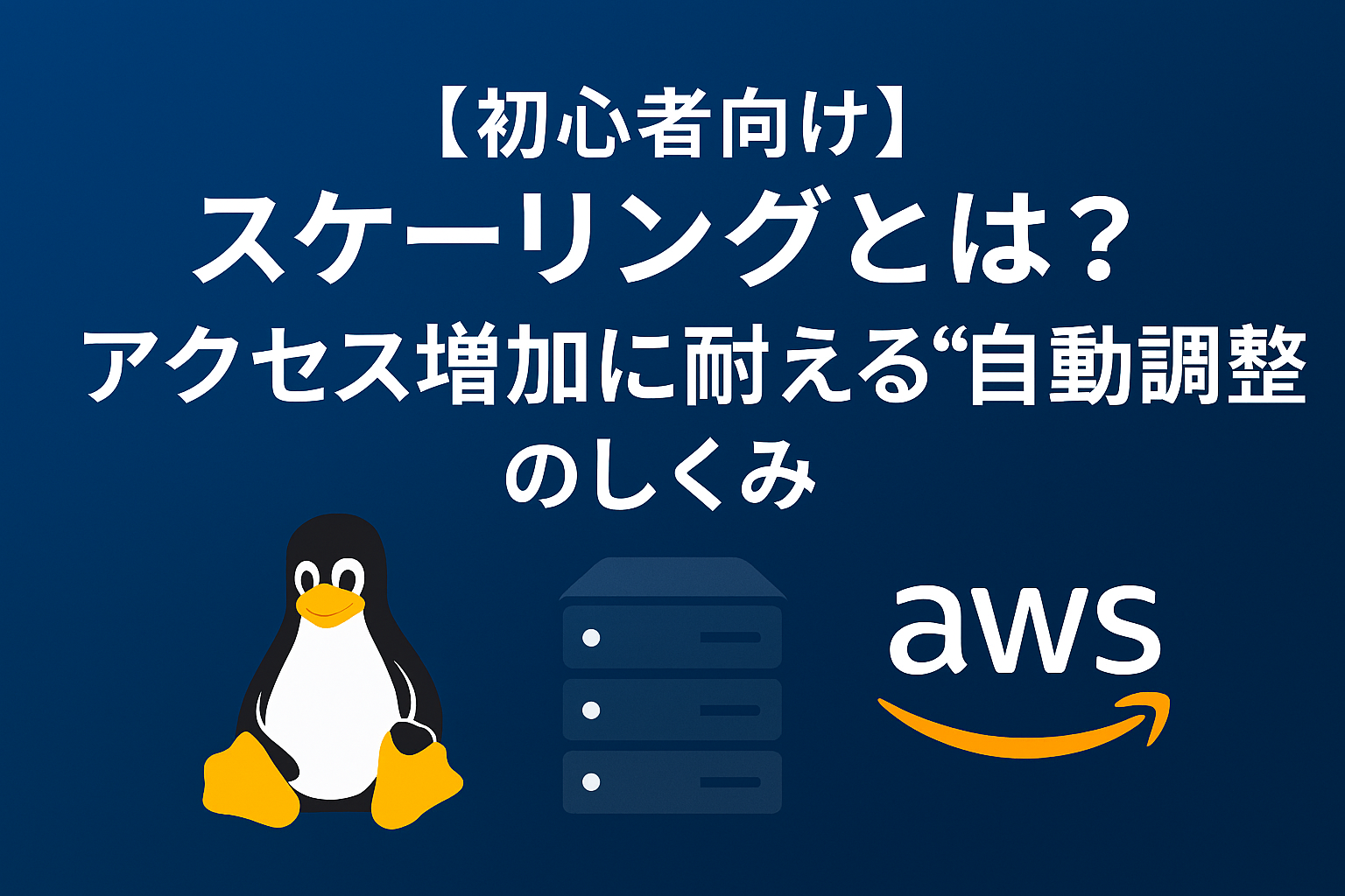【初心者向け】スケーリングとは？アクセス増加に耐える“自動調整”のしくみをやさしく解説