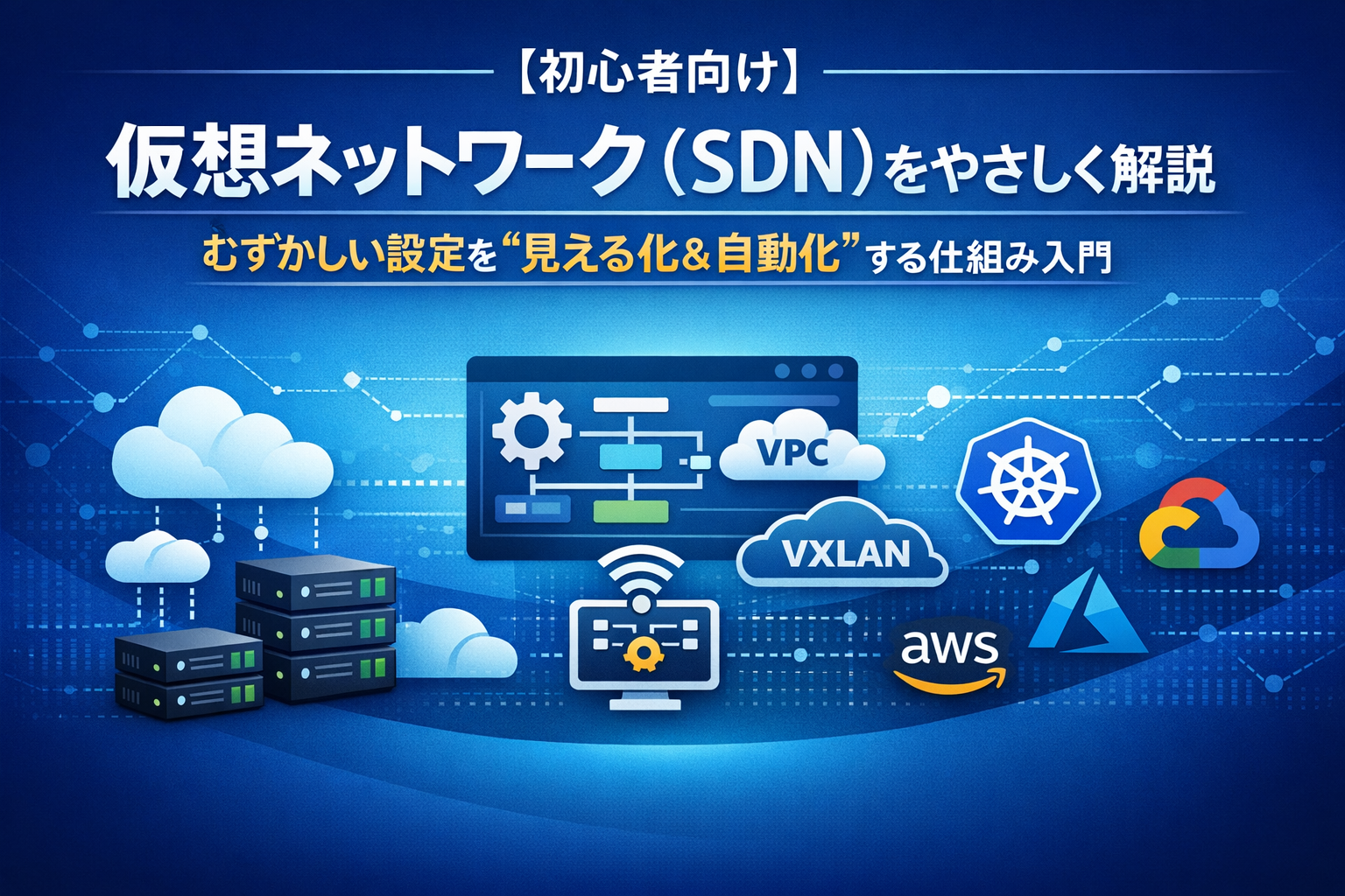 仮想ネットワーク（SDN）をやさしく解説｜むずかしい設定を“見える化＆自動化”する仕組み入門