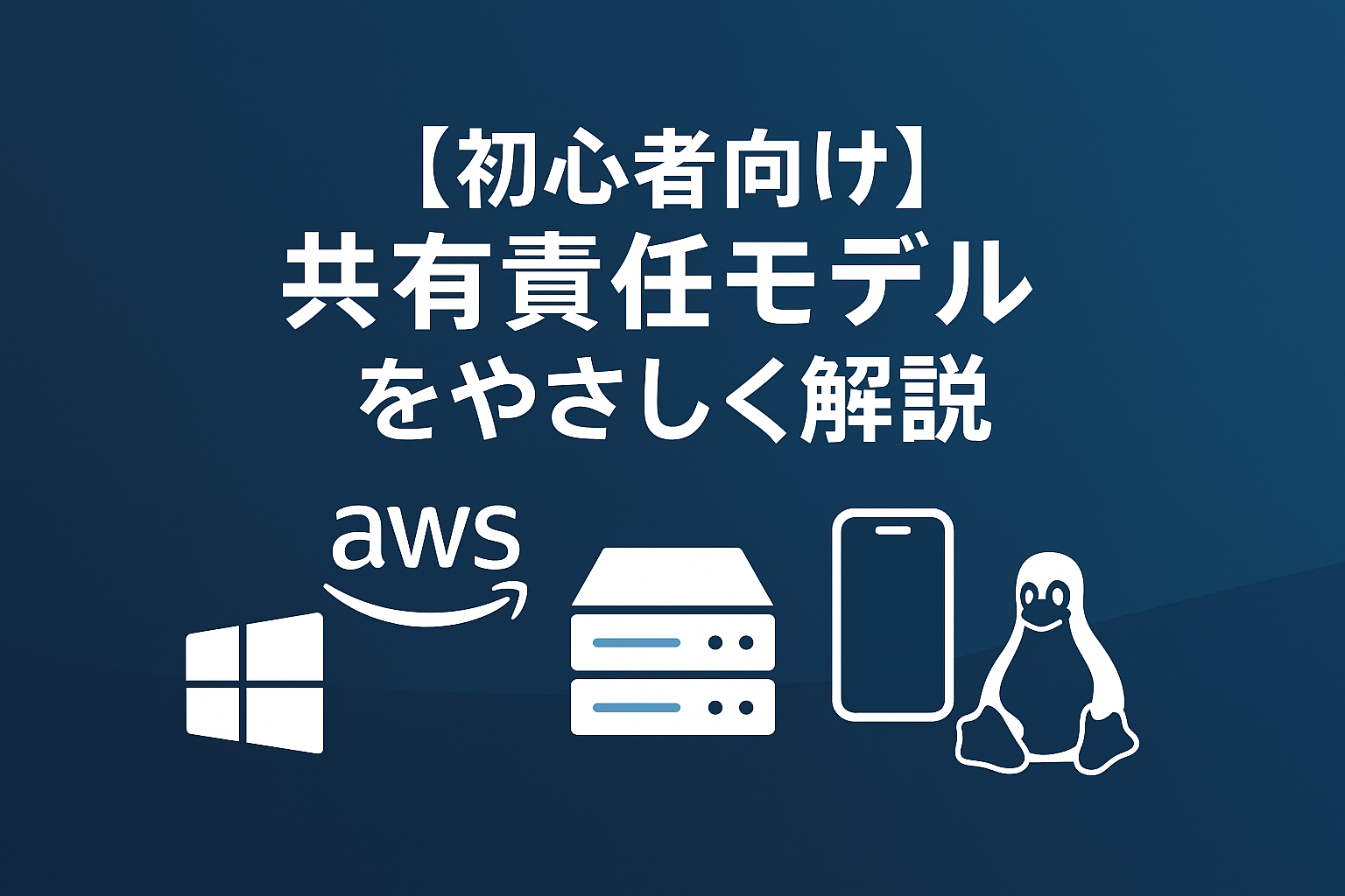 【初心者向け】共有責任モデルをやさしく解説｜クラウドの“どこまで自分の責任？”がスッキリわかる入門