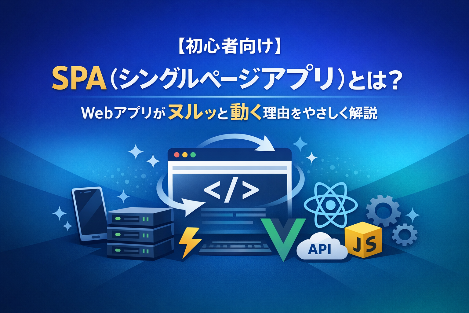 SPA（シングルページアプリ）とは？初心者向けやさしい解説