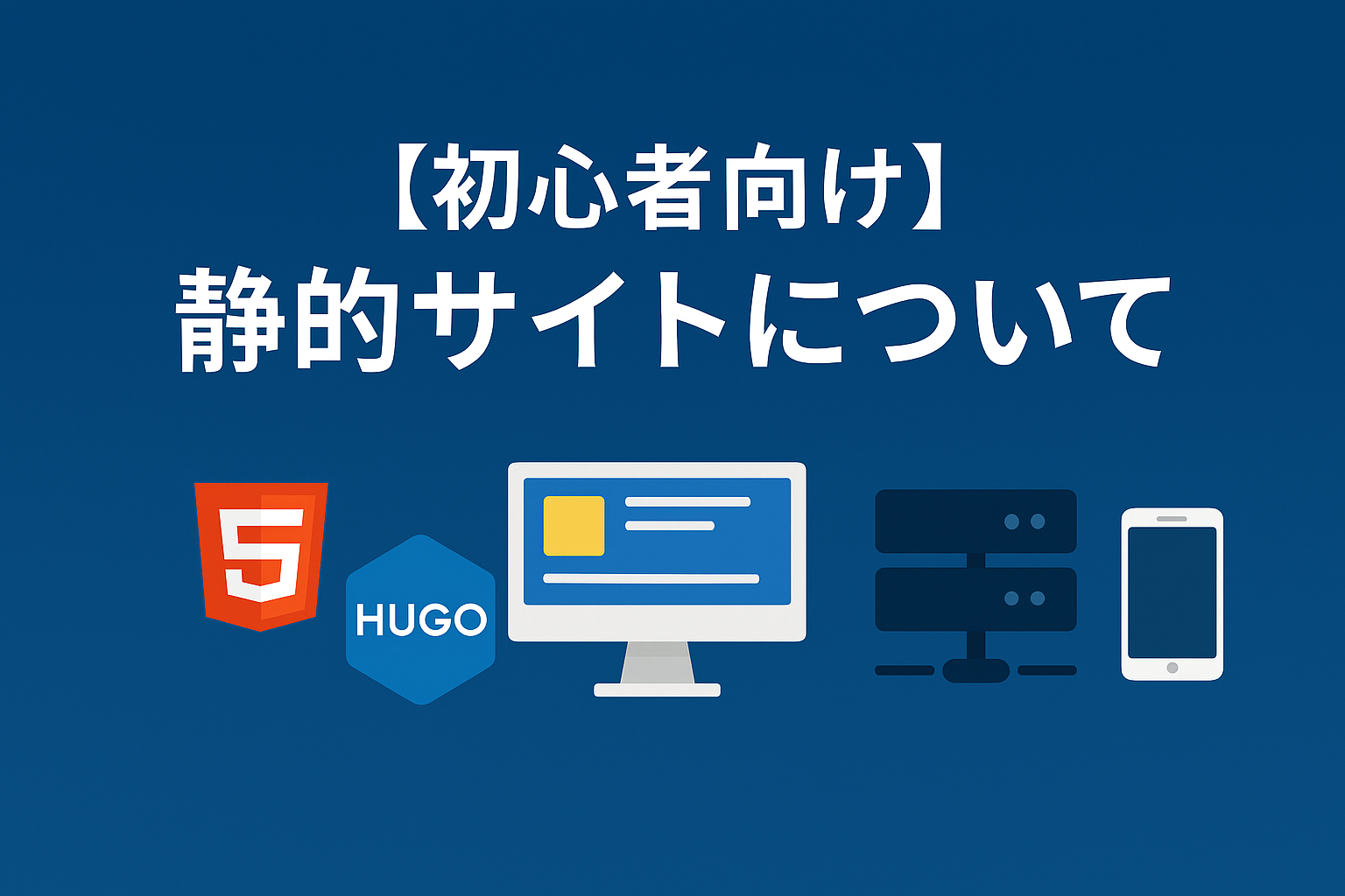 【初心者向け】静的サイトとは？仕組み・特徴・使いどころをやさしく解説