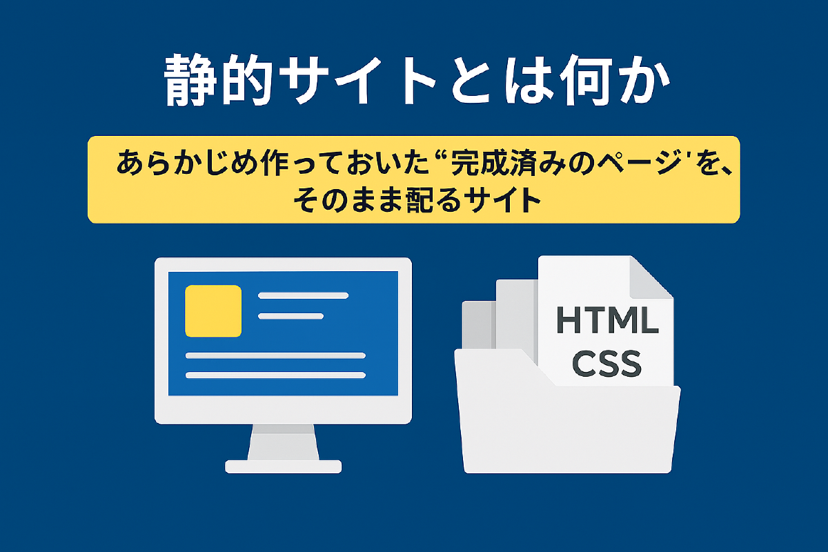 静的サイトとは何か