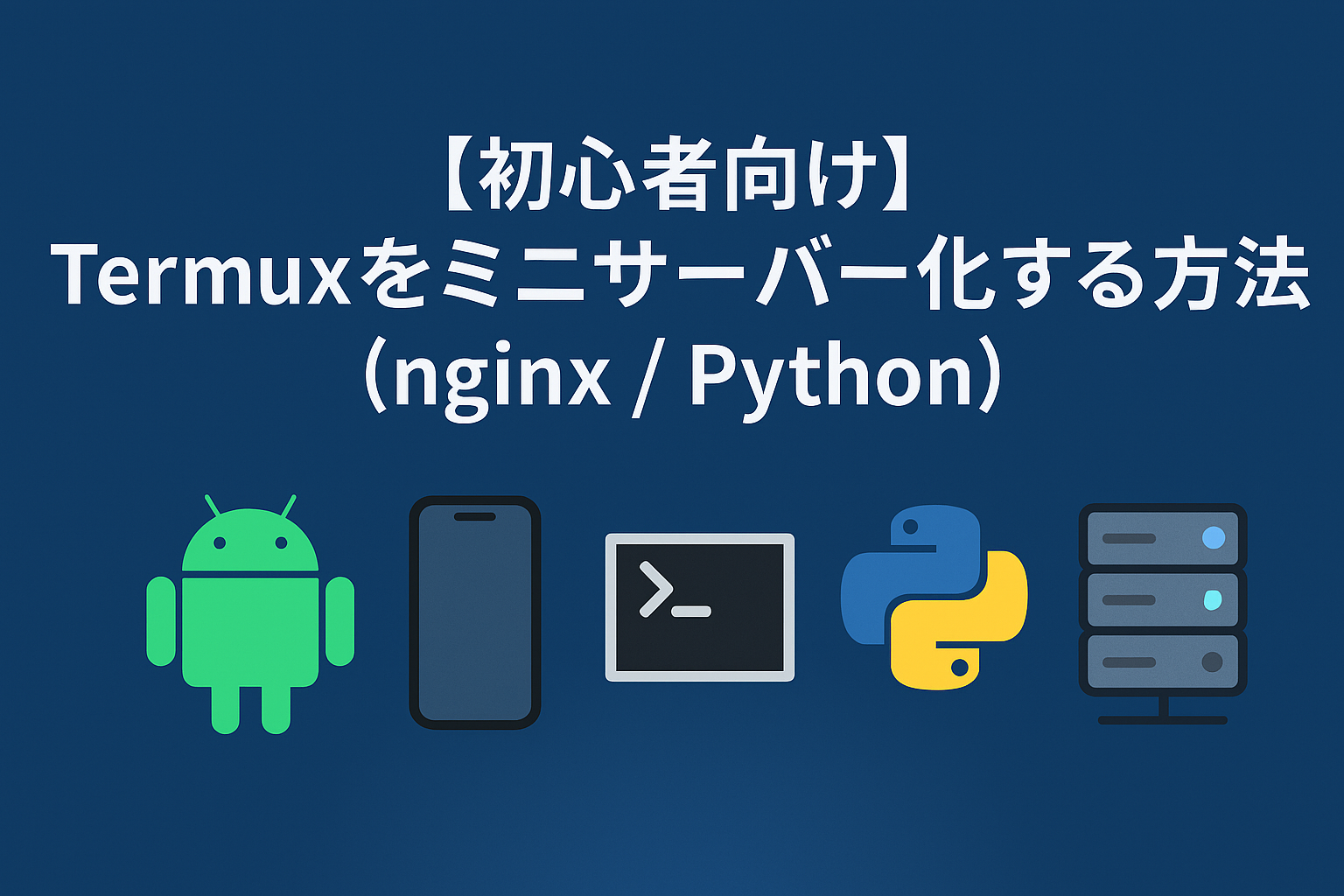 【初心者向け】Termux をミニサーバー化する方法（nginx / Python）