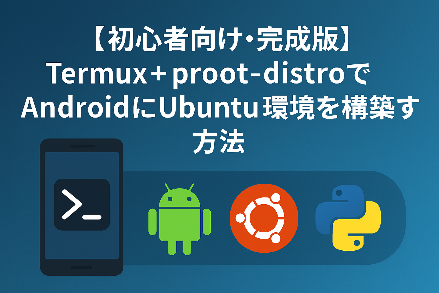 【初心者向け・完全版】Termux＋proot-distroでAndroidにUbuntu環境を構築する方法｜Root不要・安全・Python開発まで