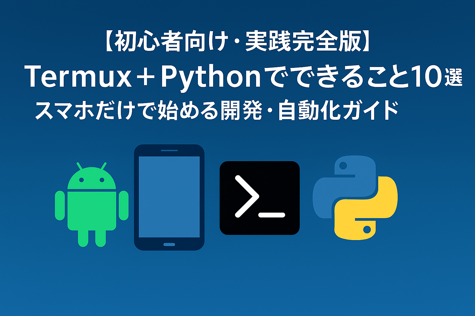 【初心者向け・実践完全版】Termux＋Pythonでできること10選｜スマホだけで始める開発・自動化ガイド