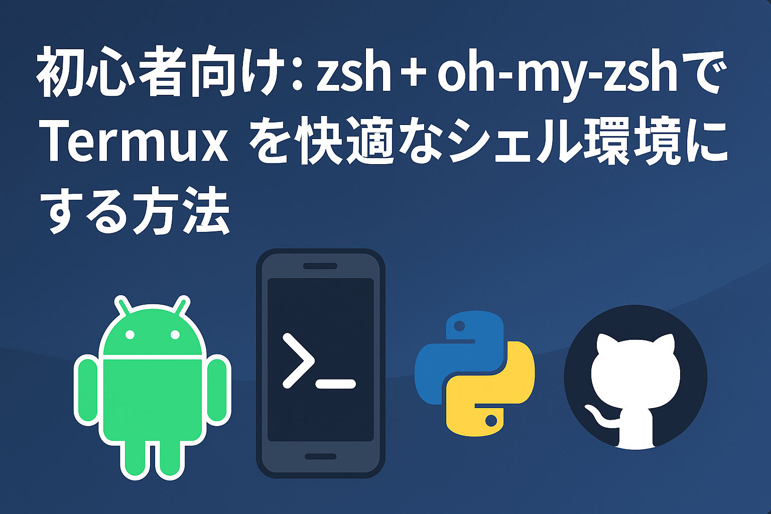 【初心者向け】zsh + oh-my-zshでTermuxを快適なシェル環境にする方法