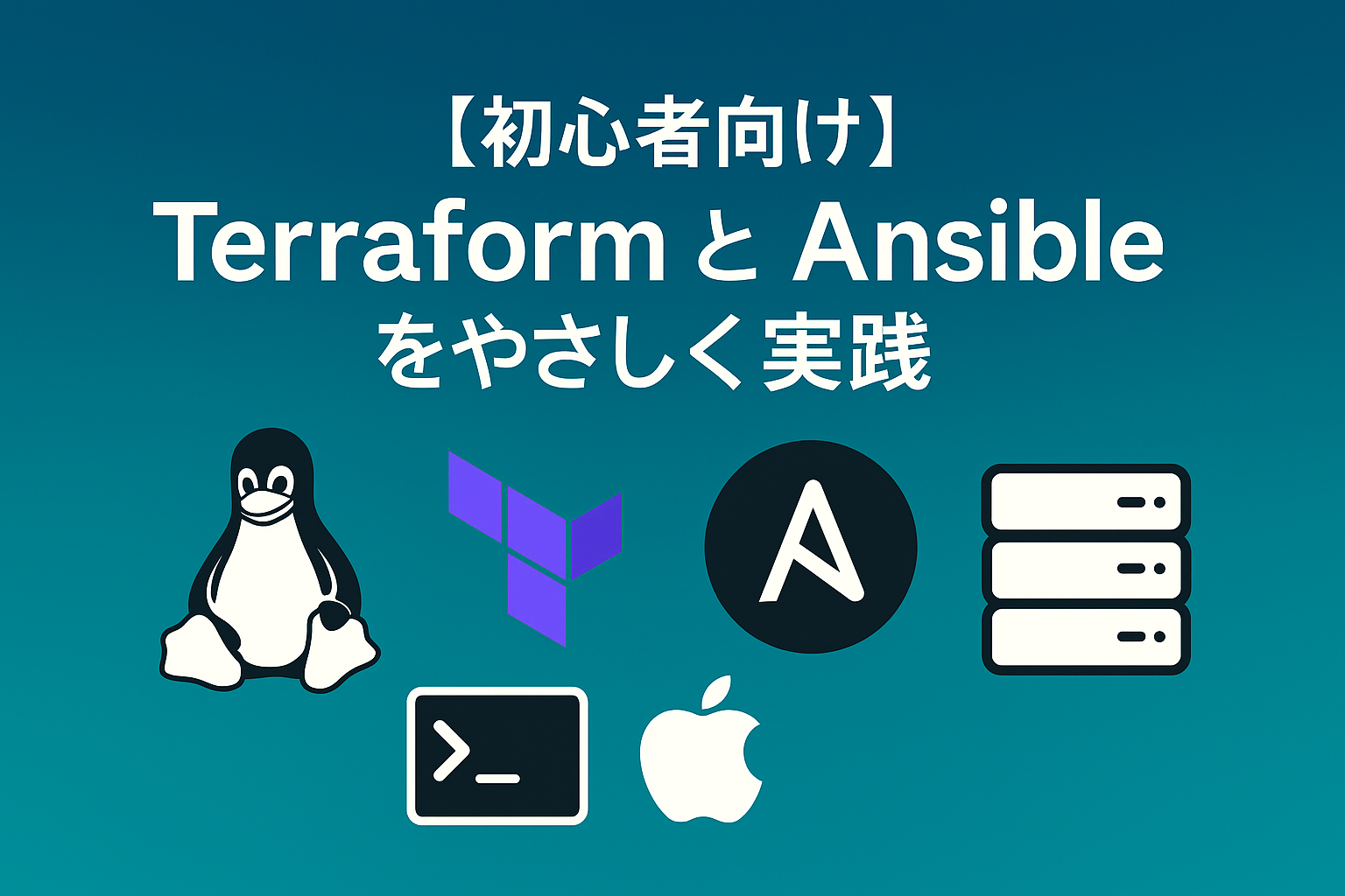 Terraform と Ansible をやさしく実践｜インフラ構築と構成管理の最初の一歩