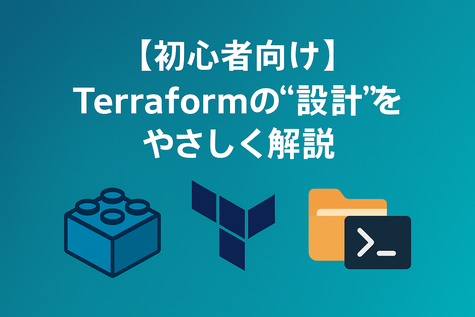 【初心者向け】Terraformの“設計”をやさしく解説｜失敗しないフォルダ構成・モジュール作り・ステート管理入門