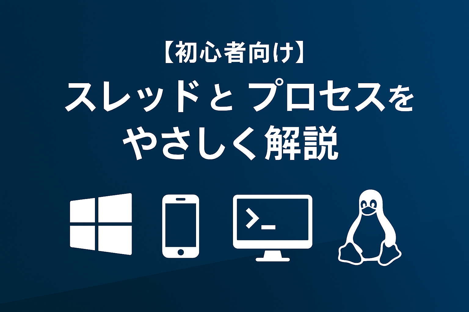 スレッドとプロセスをやさしく解説｜アプリが同時に動く仕組み