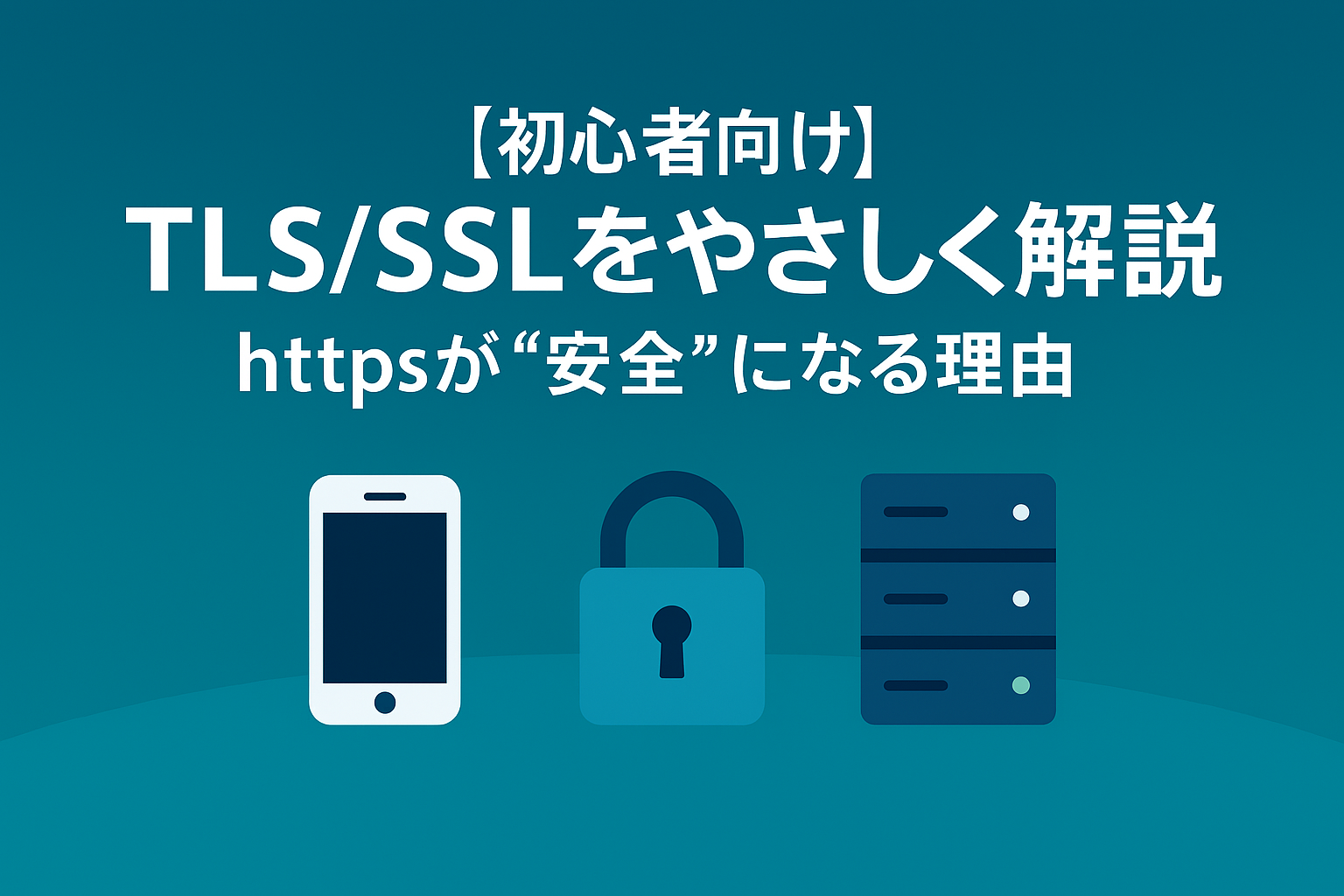 TLS/SSL をやさしく解説｜HTTPS が安全になる理由