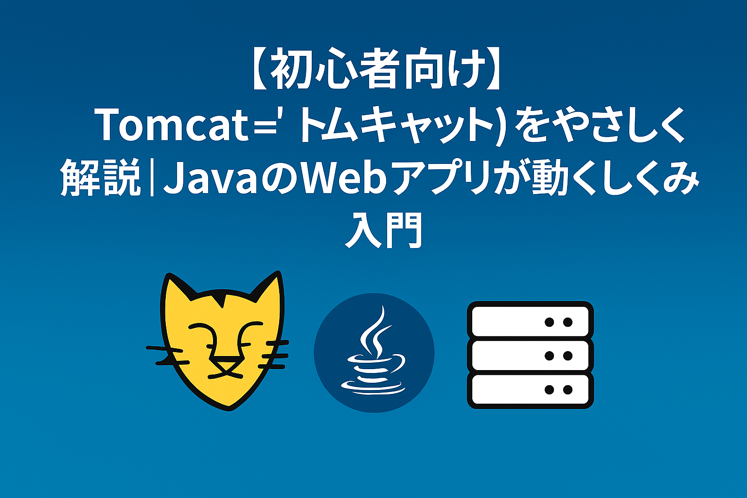 【初心者向け】Tomcat（トムキャット）をやさしく解説｜JavaのWebアプリが動くしくみ入門