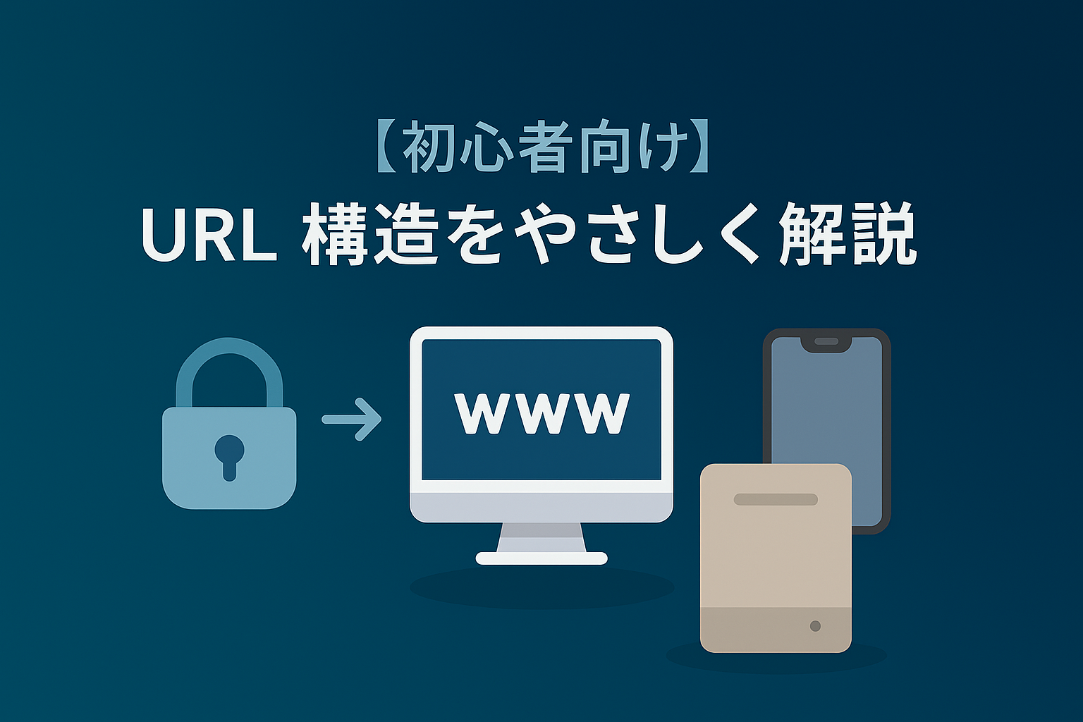 URLの構造（スキーム・ホスト・パス・クエリ・フラグメント）をやさしく解説