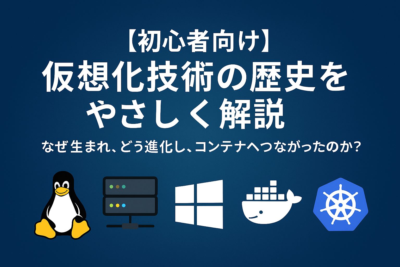 仮想化技術の歴史をやさしく解説