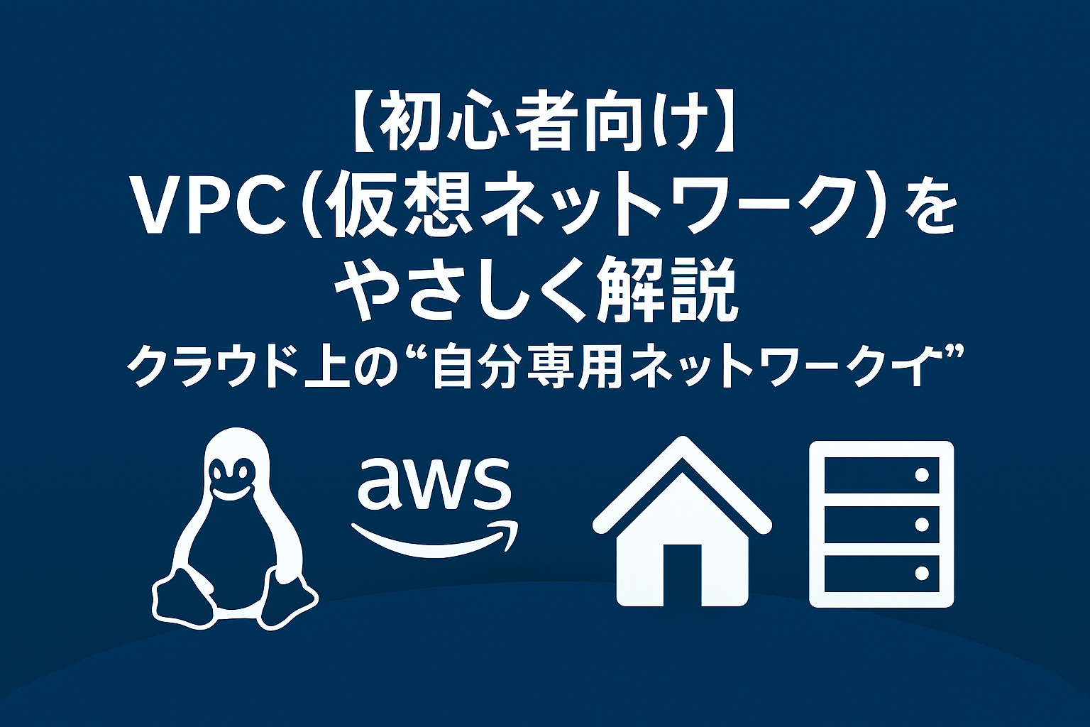【初心者向け】VPC（仮想ネットワーク）をやさしく解説｜クラウド上の“自分専用ネットワーク”