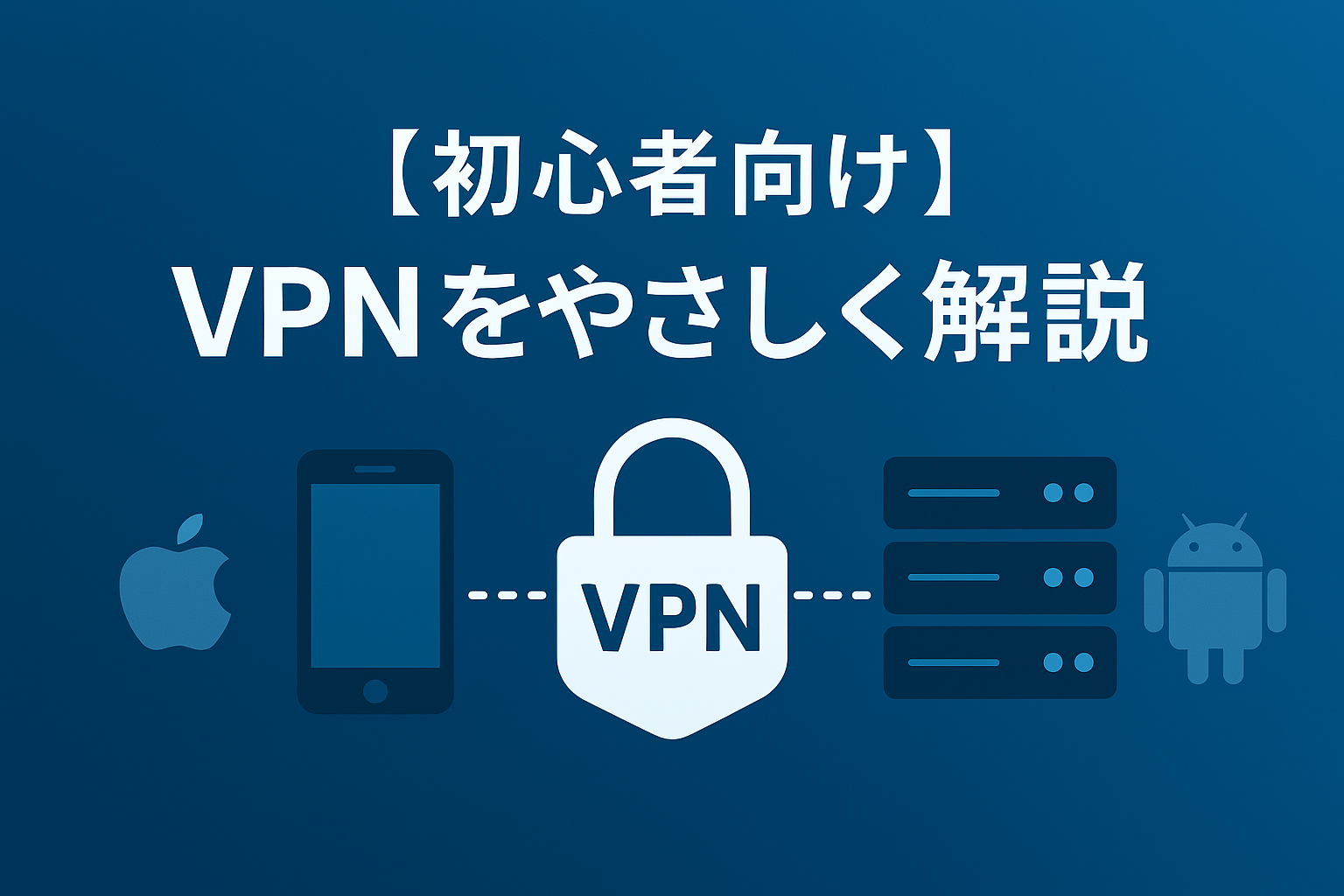 VPNをやさしく解説｜初心者向け入門ガイド