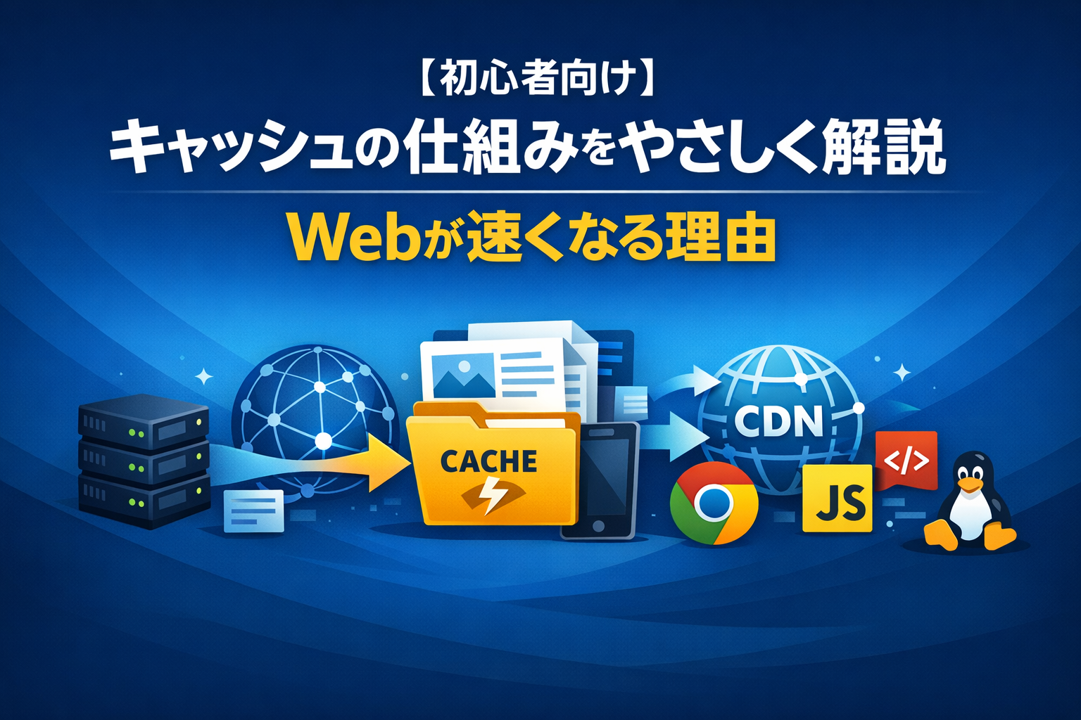 【初心者向け】キャッシュの仕組みをやさしく解説｜Webが速くなる理由