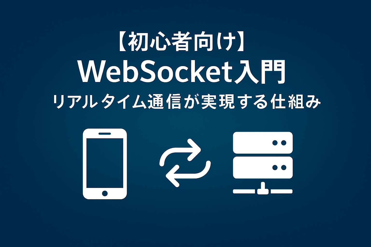 WebSocket入門｜リアルタイム通信が実現する仕組み