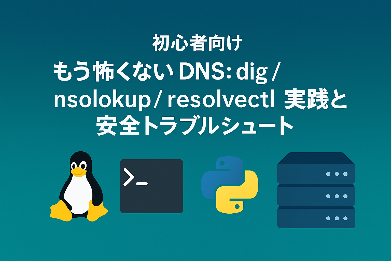 DNS入門：dig/nslookup/resolvectlの実践と安全トラブルシュート