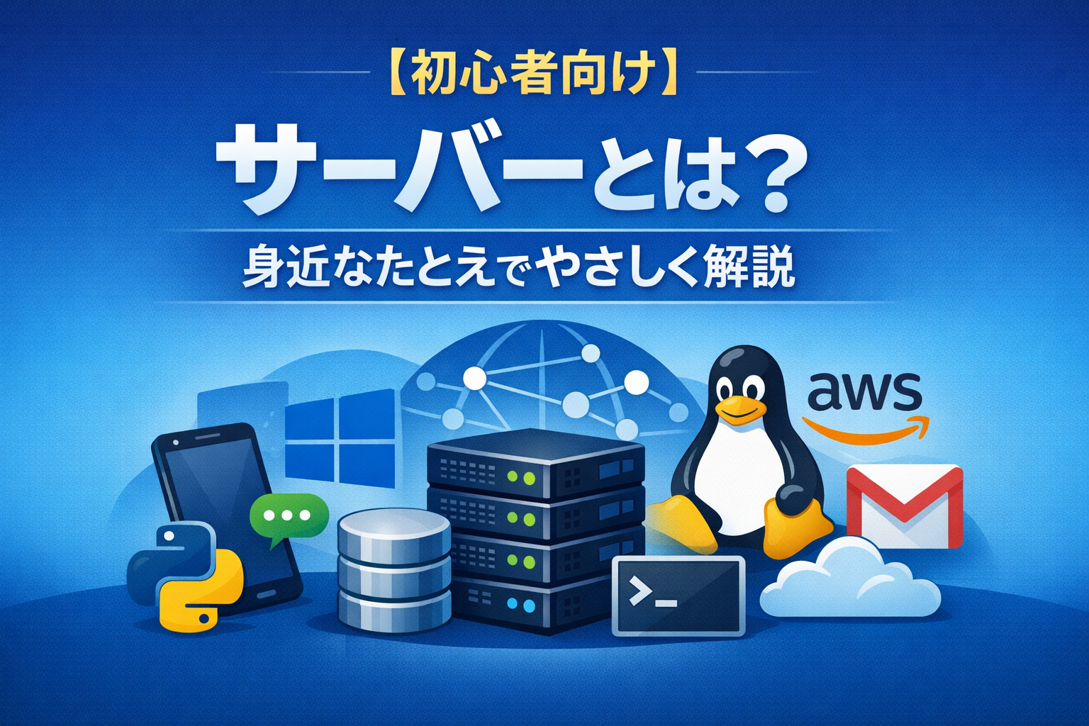 サーバーとは？初心者向けのわかりやすい解説イメージ