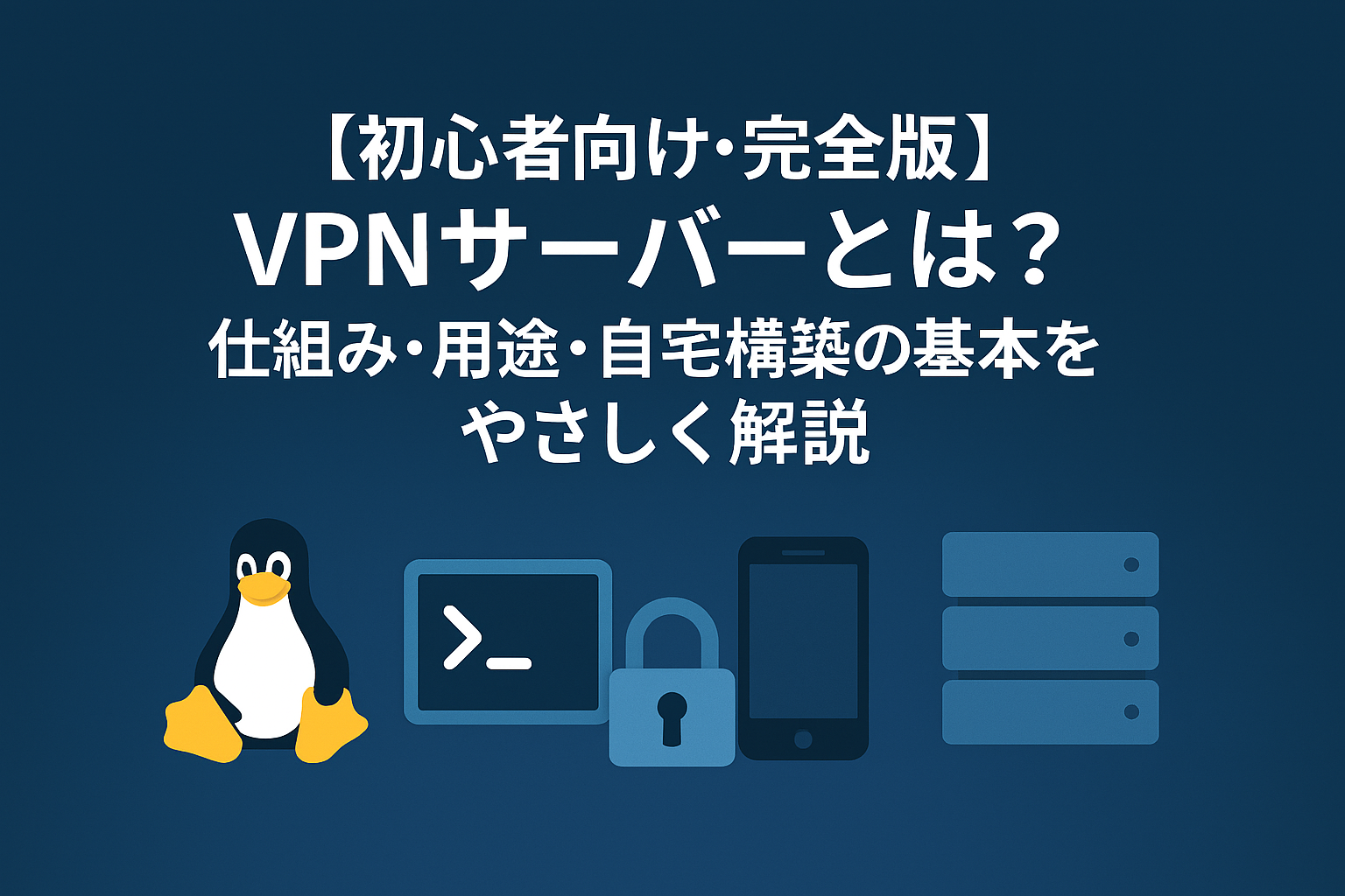 VPNサーバーの仕組みと用途、WireGuard での構築手順を解説
